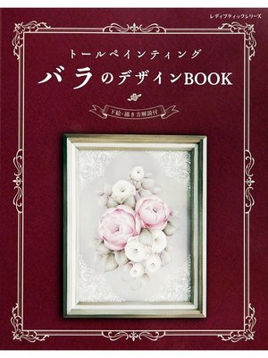 cover image of トールペインティング　バラのデザインBOOK